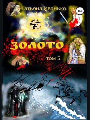 cover image of Золото. Том 5
